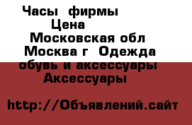 Часы  фирмы Hublot › Цена ­ 5 000 - Московская обл., Москва г. Одежда, обувь и аксессуары » Аксессуары   